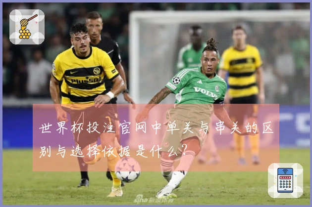 世界杯投注官网中单关与串关的区别与选择依据是什么？