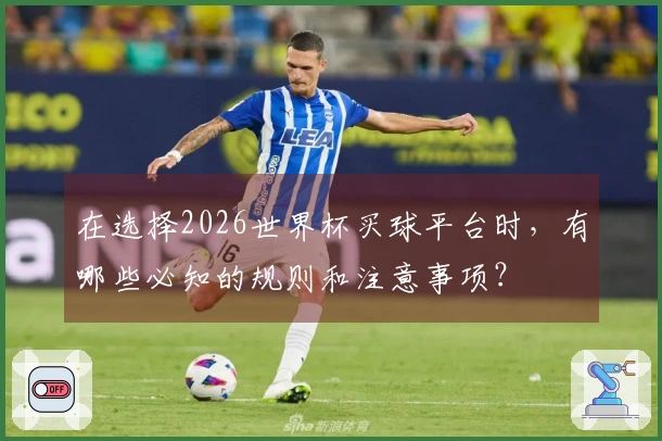 在选择2026世界杯买球平台时，有哪些必知的规则和注意事项？