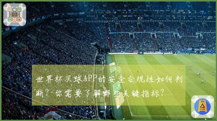 世界杯买球APP的安全合规性如何判断？你需要了解哪些关键指标？