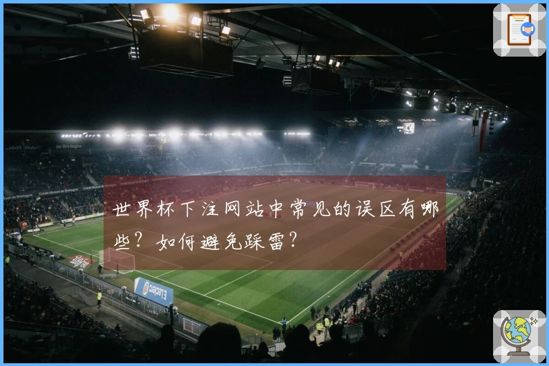 世界杯下注网站中常见的误区有哪些？如何避免踩雷？