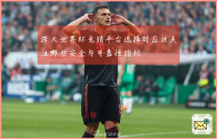 烽火世界杯竞猜平台选择时应该关注哪些安全与可靠性指标