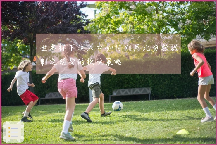 世界杯下注入口如何利用比分数据制定明智的投注策略